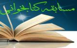 برگزاری مسابقه کتابخوانی «ارتقاء سلامت معنوی» در اراک