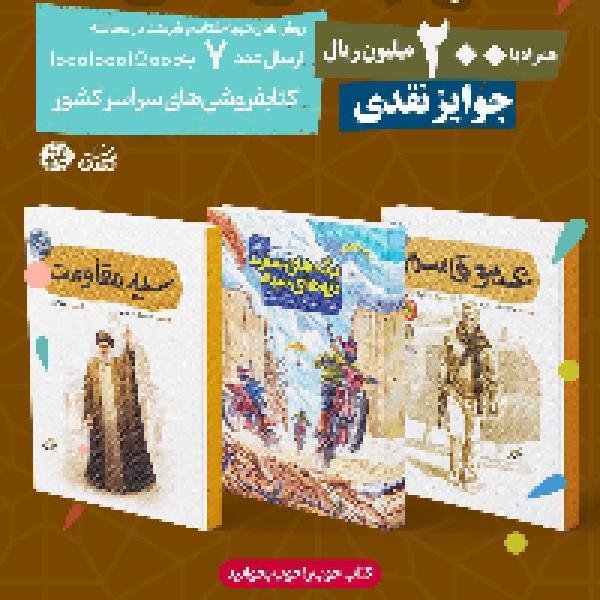 مسابقه کتابخوانی قهرمان من 2 مسابقه کتابخوانی قهرمان من 2