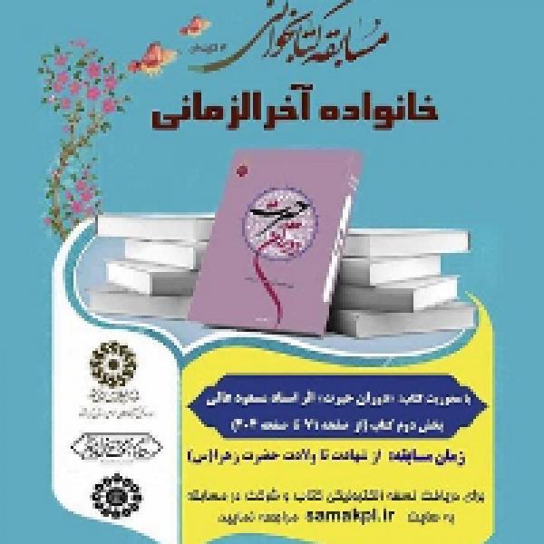 مسابقه کتابخوانی خانواده آخرالزمانی