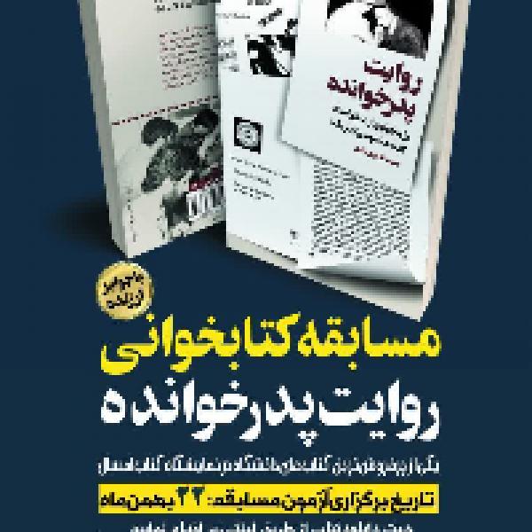 فراخوان مسابقه کتابخوانی روایت پدر خوانده فراخوان مسابقه کتابخوانی روایت پدر خوانده