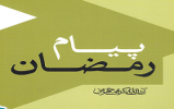 مسابقه کتابخوانی پیام رمضان برگزار شد مسابقه کتابخوانی پیام رمضان برگزار شد