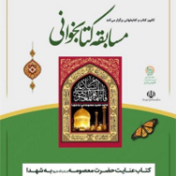 مسابقه کتابخوانی عنایت حضرت معصومه(س) به شهدا