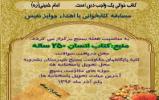 مسابقه بزرگ کتابخوانی “انسان ۲۵۰ساله” ویژه بشرویه برگزار میشود+دانلود سوالات و منبع پاسخگویی مسابقه بزرگ کتابخوانی “انسان ۲۵۰ساله” ویژه بشرویه برگزار میشود+دانلود سوالات و منبع پاسخگویی