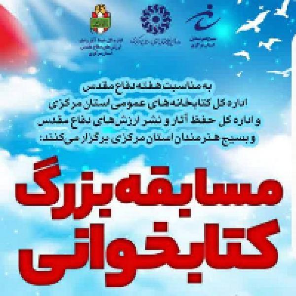مسابقه بزرگ کتابخوانی تا ابد ماندگار مسابقه بزرگ کتابخوانی تا ابد ماندگار