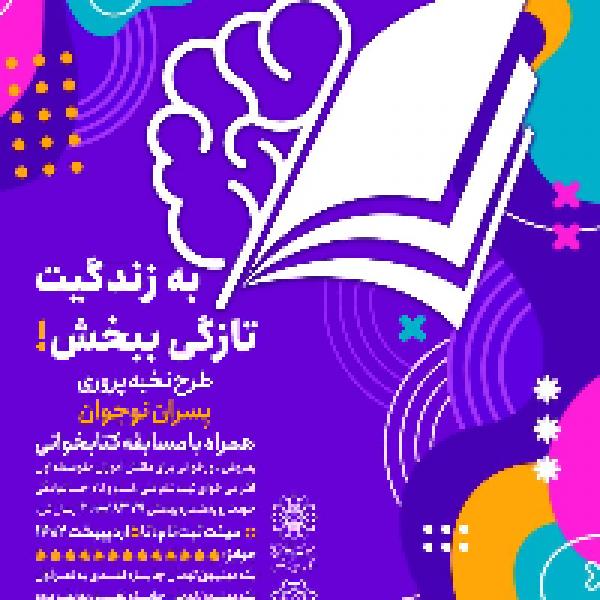 پویش کتابخوانی به زندگیت تازگی ببخش