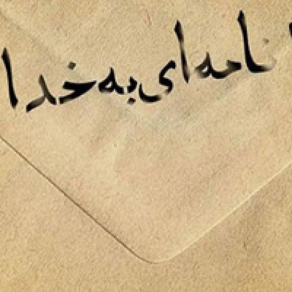 یاداشت نامهای به خداوند یاداشت نامهای به خداوند