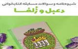 سوالات مرحله نهایی مسابقه کتابخوانی دعبل و زلفا انتشارات به نشر انتشار یافت