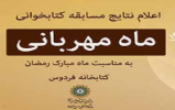 اسامی برگزیدگان مسابقه کتابخوانی «ماه مهربانی» اعلام شد اسامی برگزیدگان مسابقه کتابخوانی «ماه مهربانی» اعلام شد