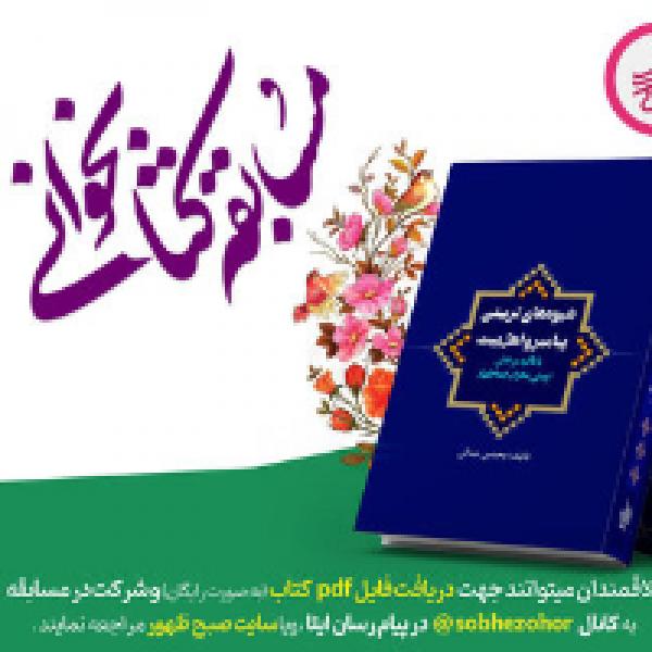 مسابقه کتابخوانی شیوه‌های تربیتی پیامبر و اهل بیت