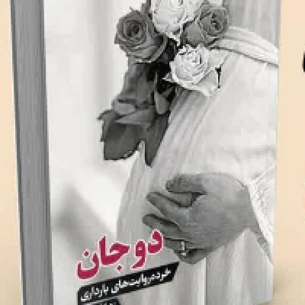 مسابقه بزرگ کتابخوانی دو جان