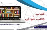 تخفیف ویژه آسیاتک به مناسبت هفته کتاب و کتاب خوانی 