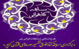 مسابقه کتابخوانی نور «تفسیر سورههای قرآن کریم» در همدان برگزار میشود مسابقه کتابخوانی نور «تفسیر سورههای قرآن کریم» در همدان برگزار میشود