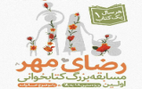 برگزاری مسابقه کتابخوانی «رضای مهر» در کشور/ با کتابخوانی میتوان کاری برای ظهور انجام داد برگزاری مسابقه کتابخوانی «رضای مهر» در کشور/ با کتابخوانی میتوان کاری برای ظهور انجام داد