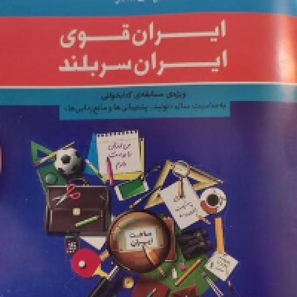 مسابقه کتابخوانی ایران سربلند، ایران قوی ویژه سوادآموزان مسابقه کتابخوانی ایران سربلند، ایران قوی ویژه سوادآموزان