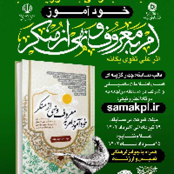 مسابقه کتابخوانی با محوریت کتاب خود آموز امر به معروف و نهی از منکر