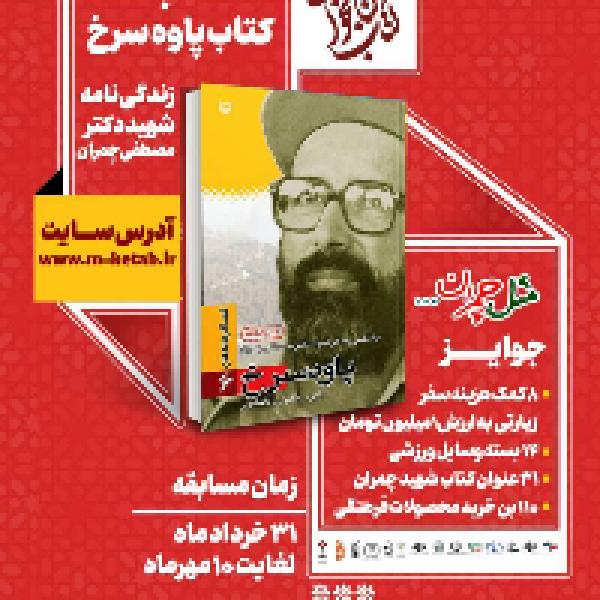 مسابقه بزرگ کتابخوانی پاوه سرخ
