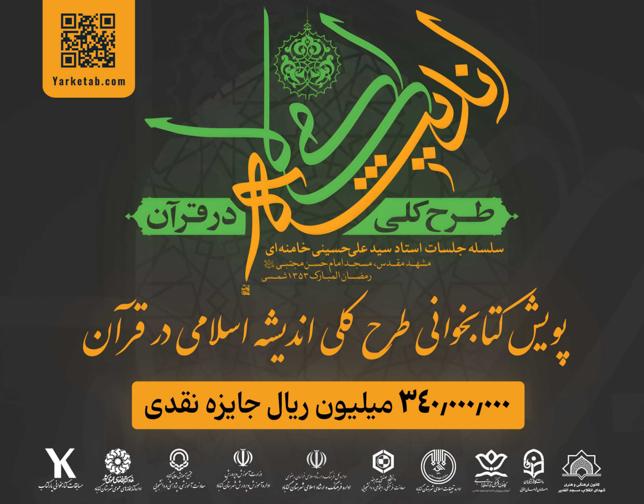 پویش کتابخوانی طرح کلی اندیشه اسلامی در قرآن ویژه ماه مبارک رمضان 1403