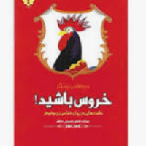 مرغها می‌پرند اگر خروس باشید