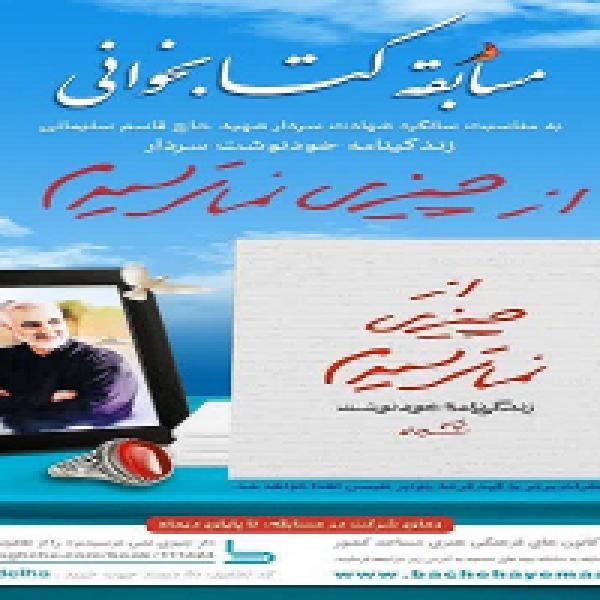 مسابقه کتابخوانی از چیزی نمی‌ترسیدم در کرمانشاه