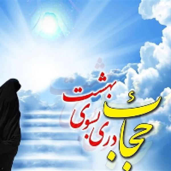 مسابقه کتابخوانی حجاب عزت است یا اسارت در زیرکوه