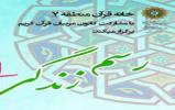 مسابقه کتابخوانی رسم زندگی در خانه قرآن منطقه 7 مسابقه کتابخوانی رسم زندگی در خانه قرآن منطقه 7