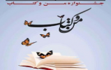 جشنواره «من و کتاب» به مدت یک ماه تمدید شد