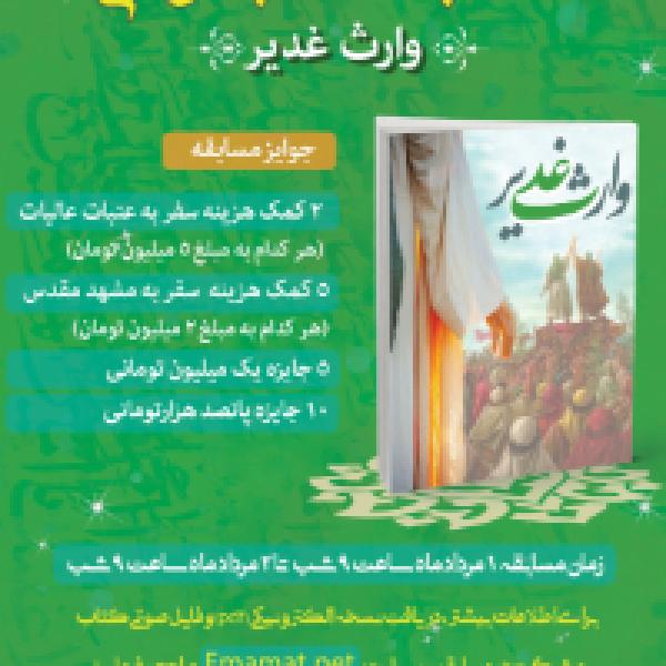 مسابقه کتابخوانی وارث غدیر 