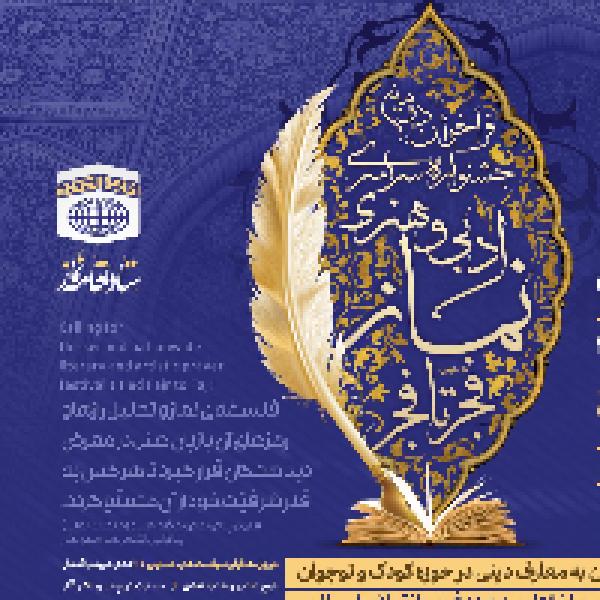 دومین جشنواره سراسری ادبی و هنری نماز با عنوان فجر تا فجر دومین جشنواره سراسری ادبی و هنری نماز با عنوان فجر تا فجر