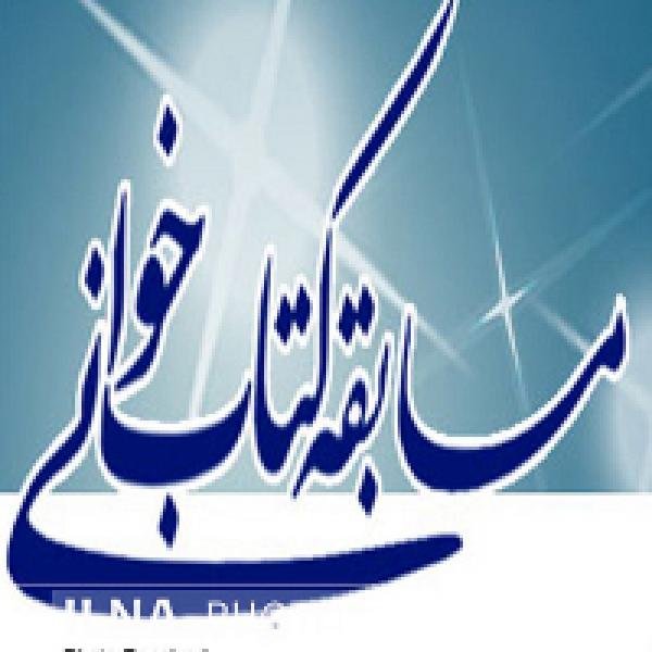 مسابقه کتابخوانی جایگاه زنان در نهضت عاشورا در قزوین مسابقه کتابخوانی جایگاه زنان در نهضت عاشورا در قزوین