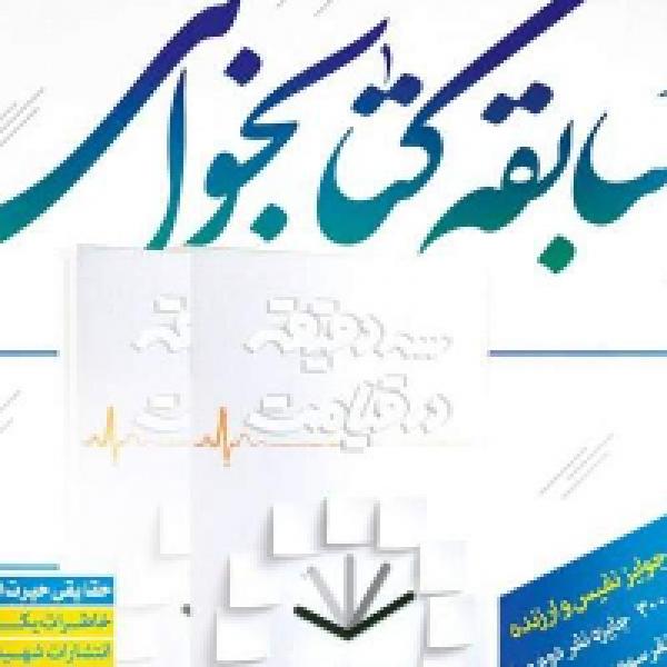 مسابقه کتابخوانی سه دقیقه در قیامت مسابقه کتابخوانی سه دقیقه در قیامت