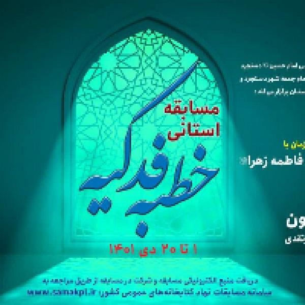 مسابقه کتابخوانی خطبه فدکیه