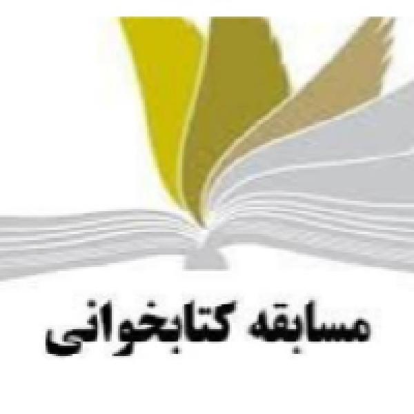 مسابقه کتابخوانی روایت مقدس مسابقه کتابخوانی روایت مقدس