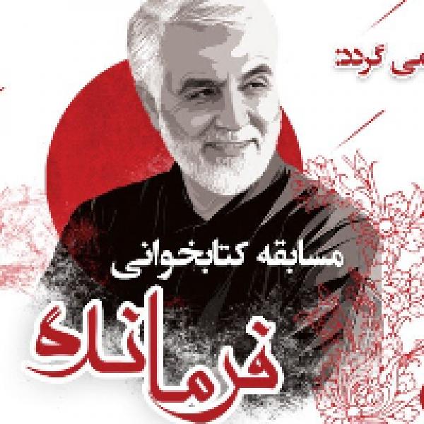 مسابقه کتابخوانی فرمانده در زنجان برگزار می شود مسابقه کتابخوانی فرمانده در زنجان برگزار می شود