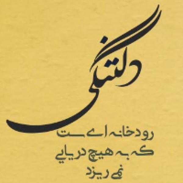 شعر #دلتنگی شعر #دلتنگی