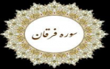 بمناسبت ماه مبارک رمضان مسابقه کتابخوانی تفسیر سوره فرقان بمناسبت ماه مبارک رمضان مسابقه کتابخوانی تفسیر سوره فرقان