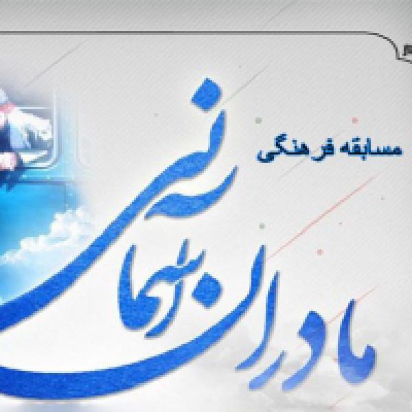 برگزاری مسابقه کتابخوانی مادران آسمانی در گلستان برگزاری مسابقه کتابخوانی مادران آسمانی در گلستان