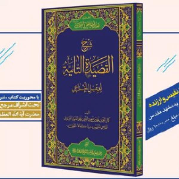 مسابقه کتابخوانی شرح قصیده تائیه مسابقه کتابخوانی شرح قصیده تائیه