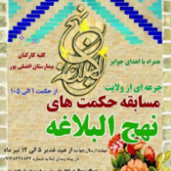 مسابقه کتابخوانی حکمت های نهج البلاغه