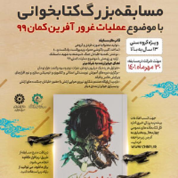مسابقه‌ بزرگ کتابخوانی با موضوع عملیات غرورآفرین کمان ۹۹