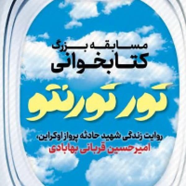 مسابقه بزرگ کتابخوانی تور تورنتو مسابقه بزرگ کتابخوانی تور تورنتو