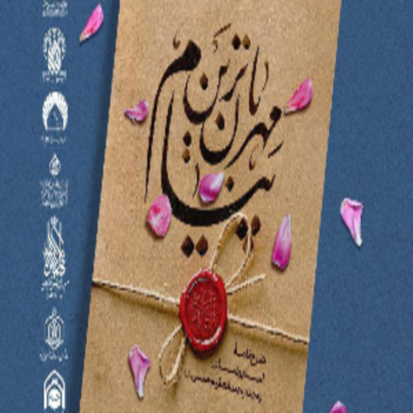 مسابقه کتابخوانی از کتاب مهربان‌ ترین پیام