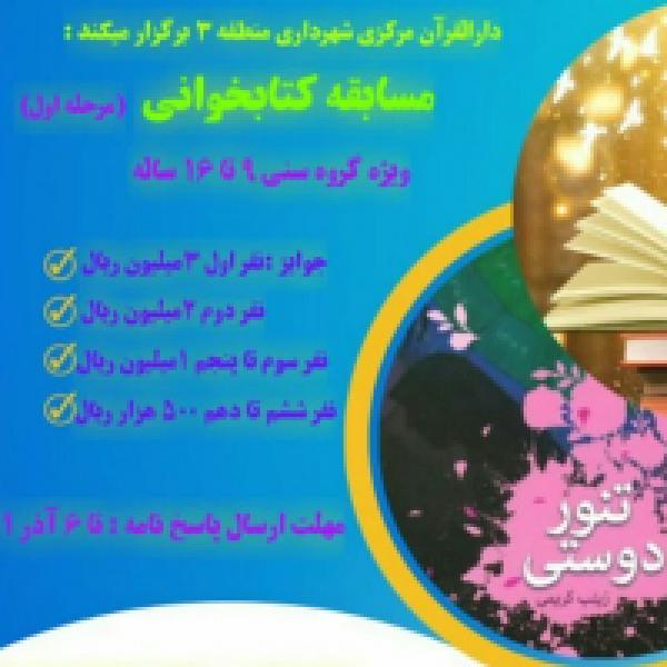 مسابقه کتابخوانی تنور دوستی