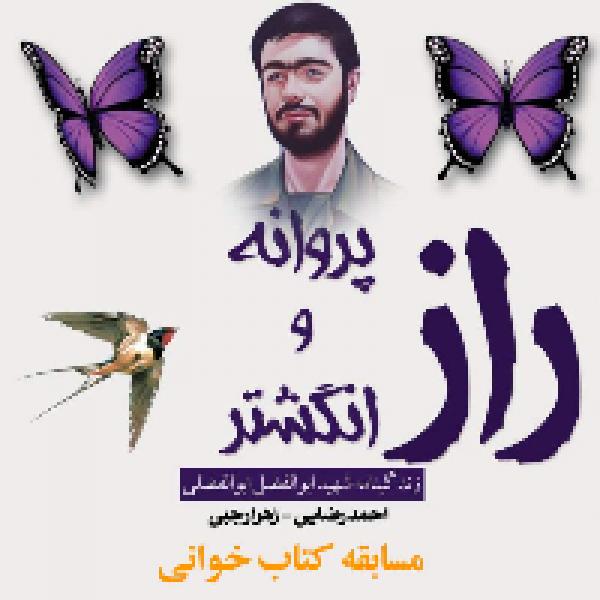 مسابقه کتابخوانی از کتاب راز پروانه و انگشتر مسابقه کتابخوانی از کتاب راز پروانه و انگشتر