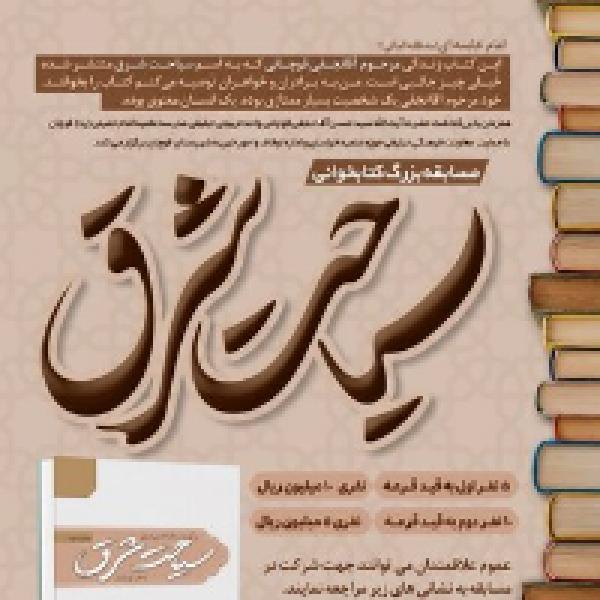 مسابقه بزرگ کتابخوانی سیاحت شرق مسابقه بزرگ کتابخوانی سیاحت شرق