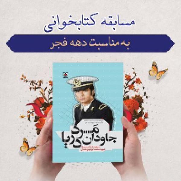 مسابقه کتابخوانی مرد جاودان دریا