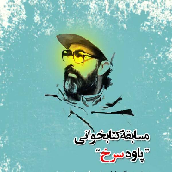 برگزیدگان مسابقه کتابخوانی پاوه سرخ مشخص شدند