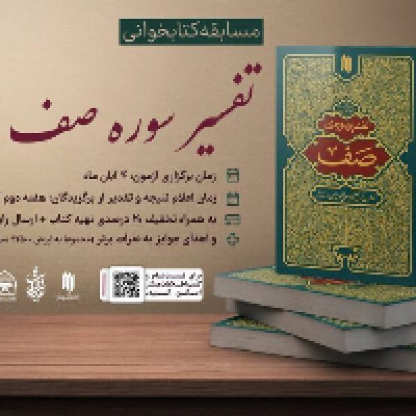 مسابقه کتابخوانی تفسیر سوره صف مسابقه کتابخوانی تفسیر سوره صف