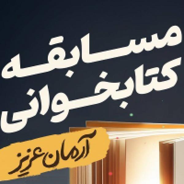 پویش کتابخوانی آرمان عزیز پویش کتابخوانی آرمان عزیز