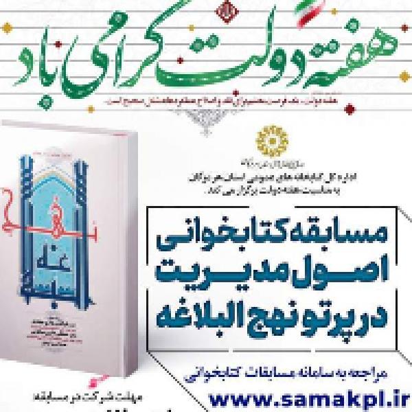 مسابقه کتابخوانی اصول مدیریت در پرتو نهجالبلاغه در هرمزگان مسابقه کتابخوانی اصول مدیریت در پرتو نهجالبلاغه در هرمزگان