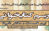 به مناسبت هفته دفاع مقدس مسابقه کتاب‌خوانی از کتاب «دختر شینا» در نطنز برگزار می‌شود